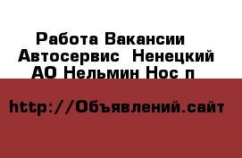 Работа Вакансии - Автосервис. Ненецкий АО,Нельмин Нос п.